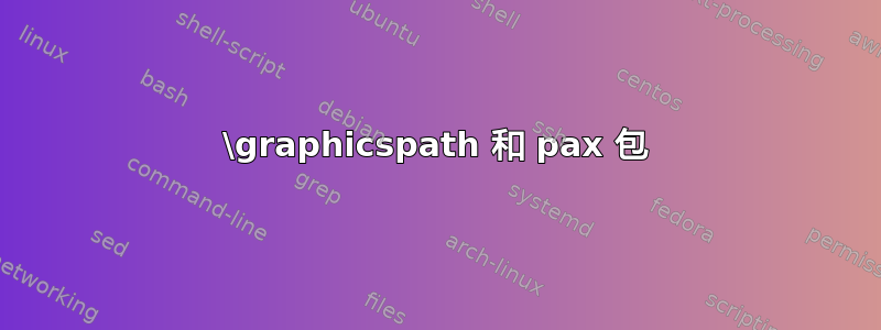 \graphicspath 和 pax 包