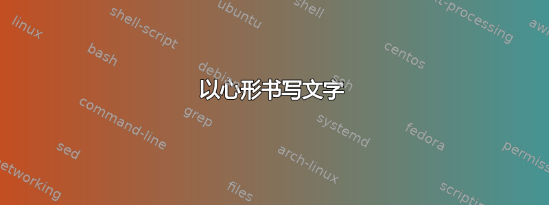 以心形书写文字