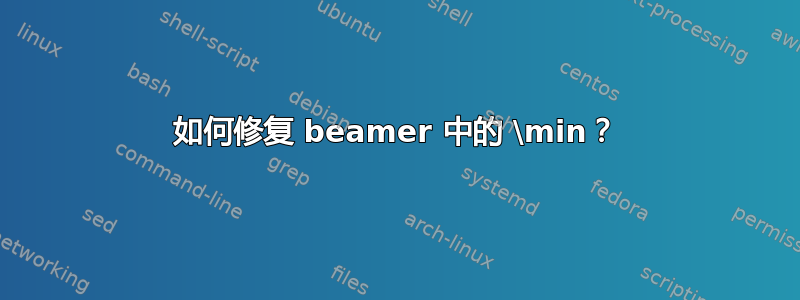 如何修复 beamer 中的 \min？