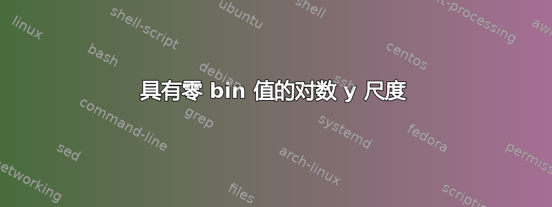 具有零 bin 值的对数 y 尺度