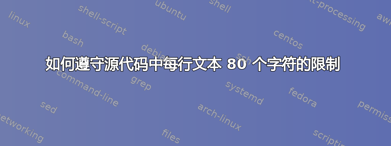 如何遵守源代码中每行文本 80 个字符的限制