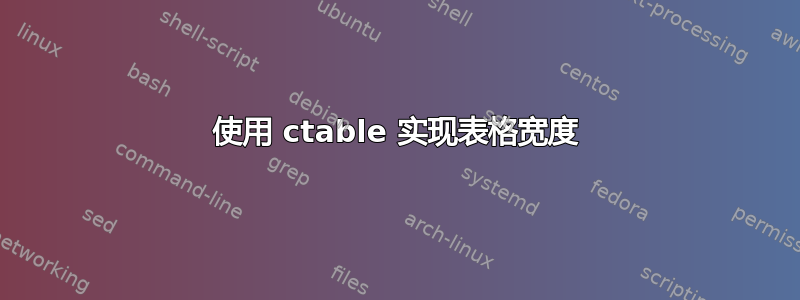 使用 ctable 实现表格宽度