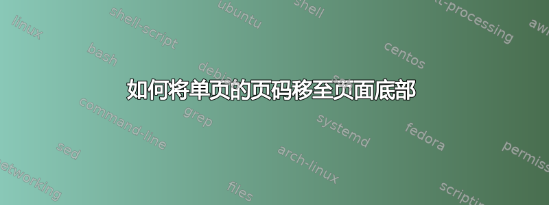 如何将单页的页码移至页面底部