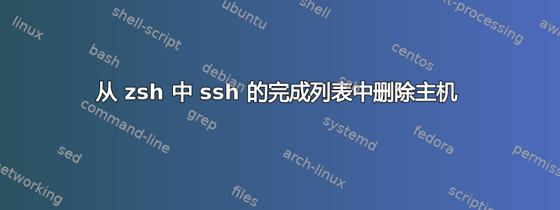 从 zsh 中 ssh 的完成列表中删除主机