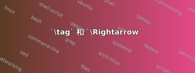 `\tag` 和 `\Rightarrow`