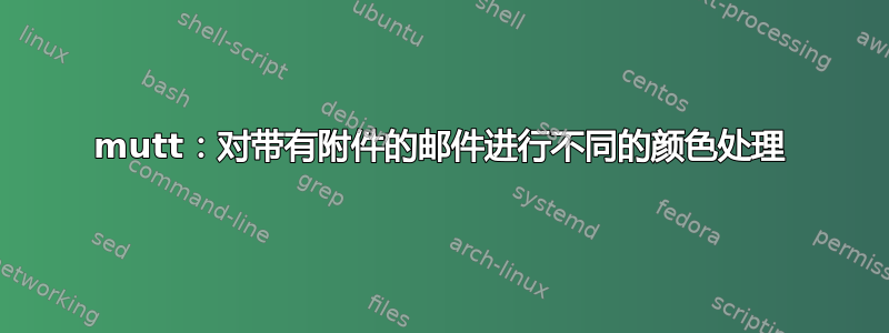 mutt：对带有附件的邮件进行不同的颜色处理