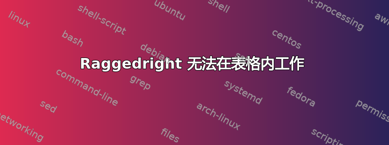 Raggedright 无法在表格内工作