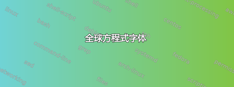 全球方程式字体