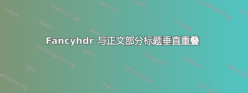 Fancyhdr 与正文部分标题垂直重叠