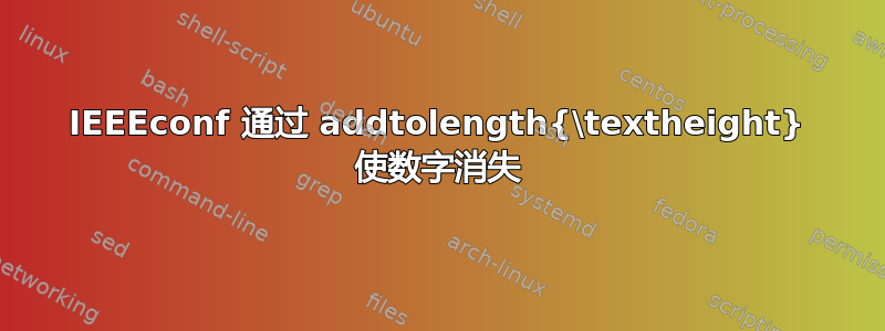 IEEEconf 通过 addtolength{\textheight} 使数字消失