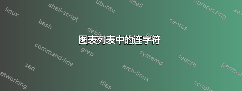 图表列表中的连字符