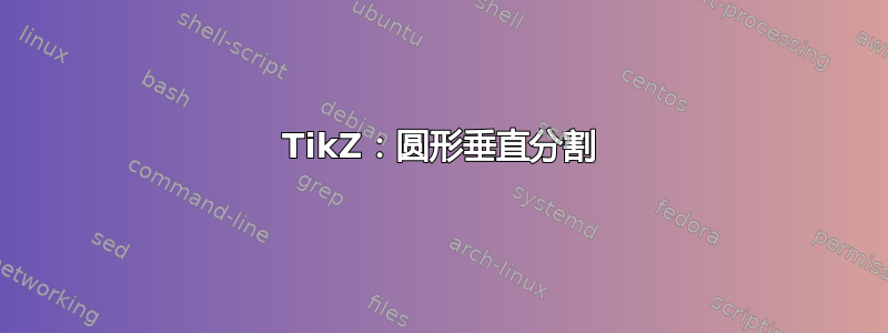 TikZ：圆形垂直分割