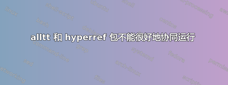 alltt 和 hyperref 包不能很好地协同运行