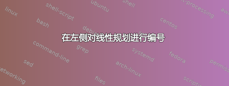 在左侧对线性规划进行编号