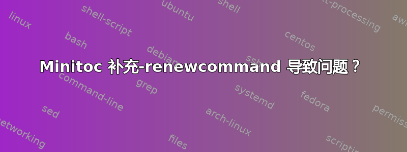 Minitoc 补充-renewcommand 导致问题？