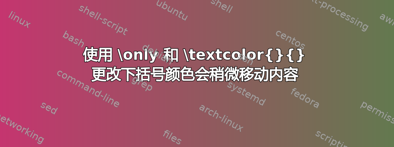 使用 \only 和 \textcolor{}{} 更改下括号颜色会稍微移动内容