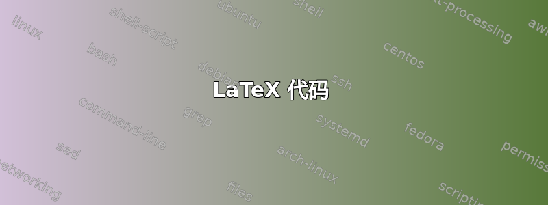 LaTeX 代码