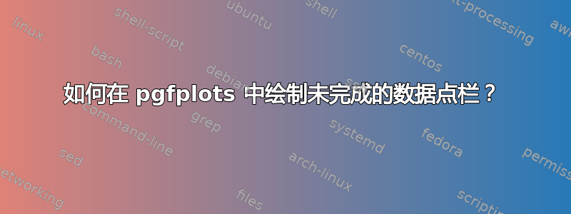 如何在 pgfplots 中绘制未完成的数据点栏？