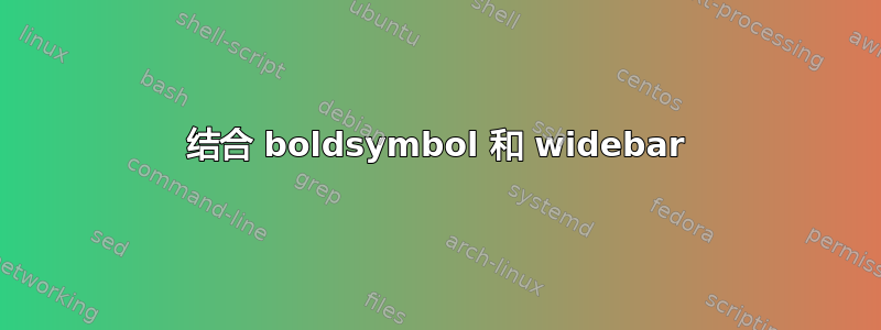 结合 boldsymbol 和 widebar