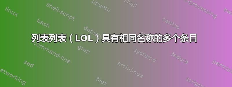 列表列表（LOL）具有相同名称的多个条目