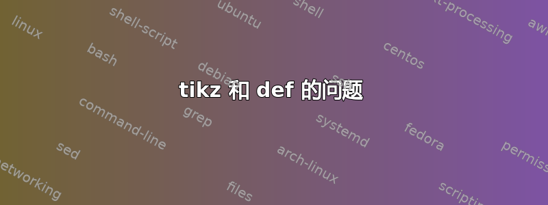 tikz 和 def 的问题