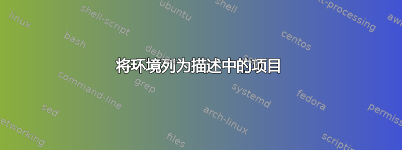 将环境列为描述中的项目