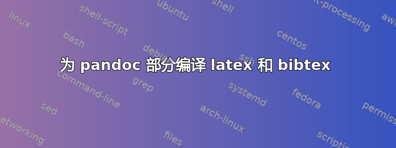 为 pandoc 部分编译 latex 和 bibtex