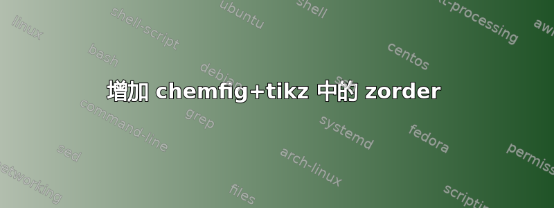 增加 chemfig+tikz 中的 zorder