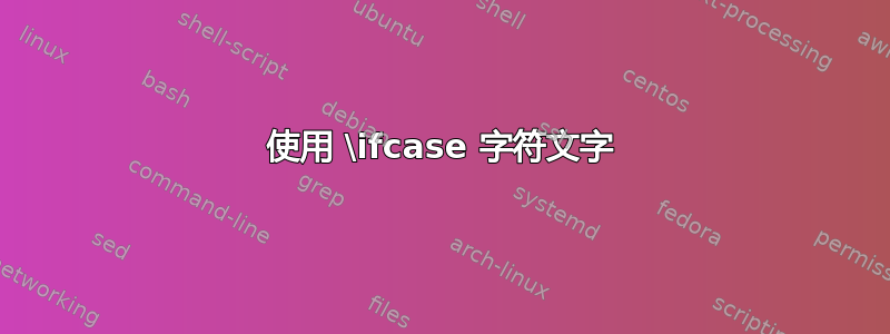 使用 \ifcase 字符文字