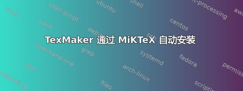 TexMaker 通过 MiKTeX 自动安装