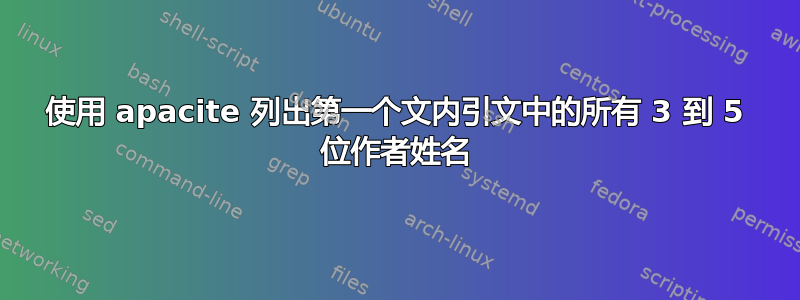 使用 apacite 列出第一个文内引文中的所有 3 到 5 位作者姓名