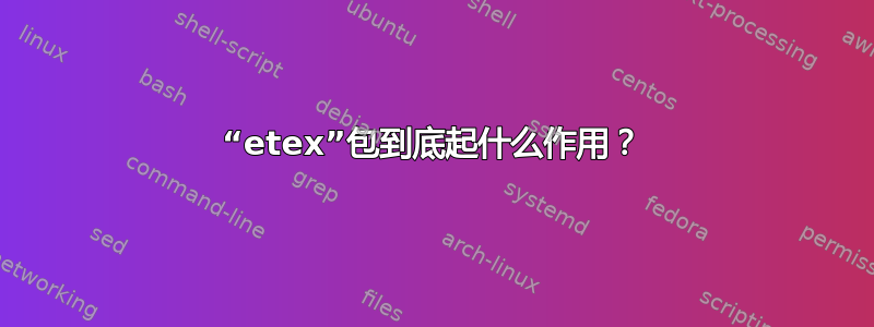 “etex”包到底起什么作用？