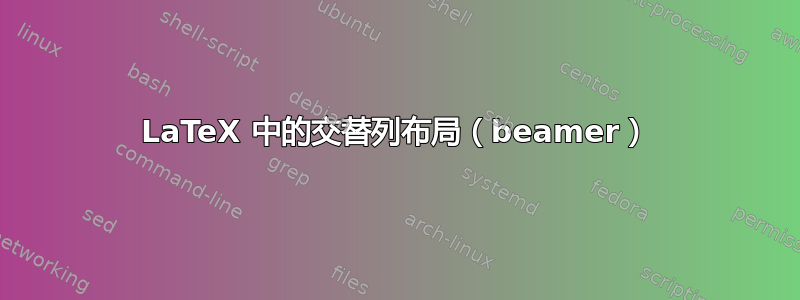 LaTeX 中的交替列布局（beamer）