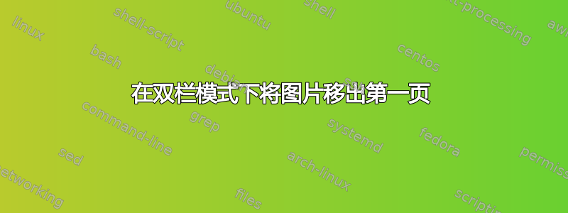 在双栏模式下将图片移出第一页