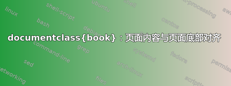 documentclass{book}：页面内容与页面底部对齐