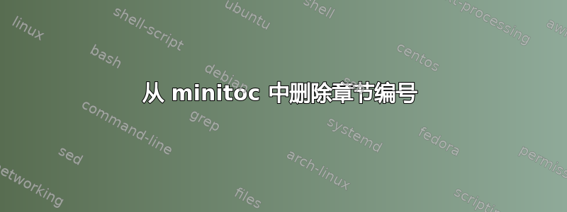 从 minitoc 中删除章节编号