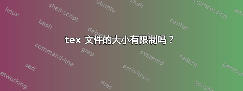 tex 文件的大小有限制吗？