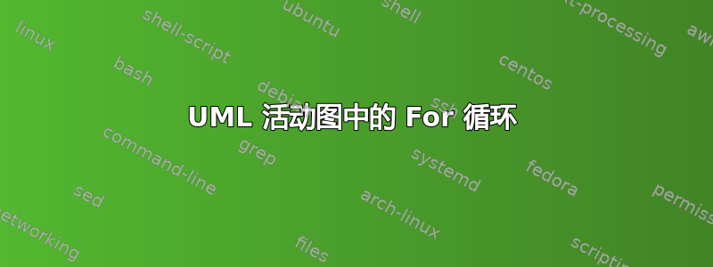 UML 活动图中的 For 循环