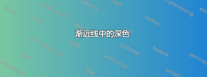 渐近线中的深色