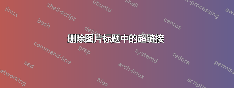 删除图片标题中的超链接