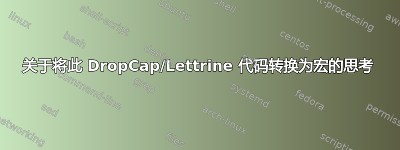 关于将此 DropCap/Lettrine 代码转换为宏的思考