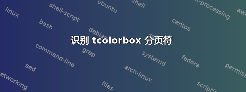 识别 tcolorbox 分页符