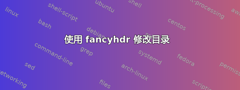 使用 fancyhdr 修改目录 