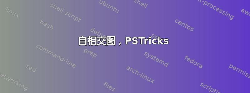 自相交图，PSTricks