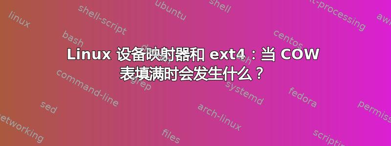 Linux 设备映射器和 ext4：当 COW 表填满时会发生什么？