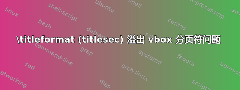 \titleformat (titlesec) 溢出 vbox 分页符问题