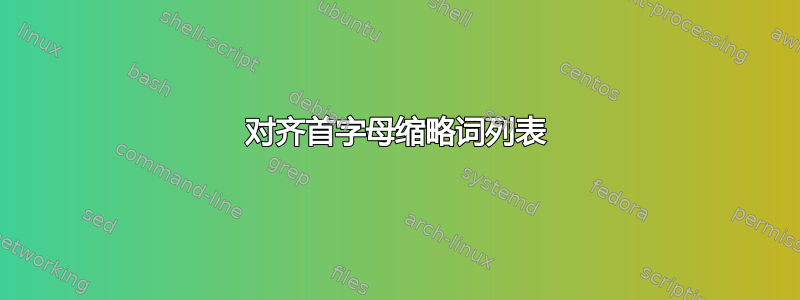 对齐首字母缩略词列表