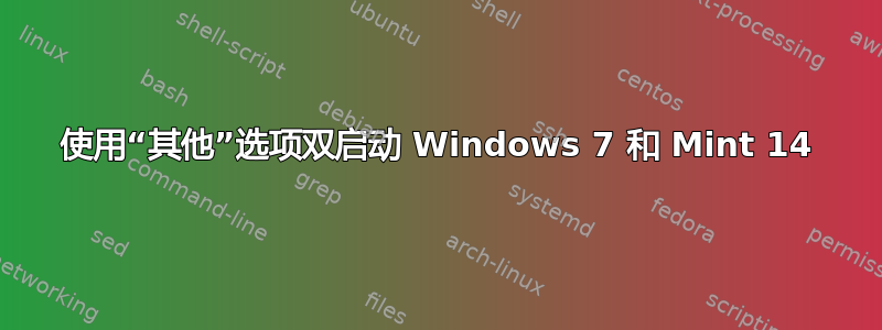 使用“其他”选项双启动 Windows 7 和 Mint 14