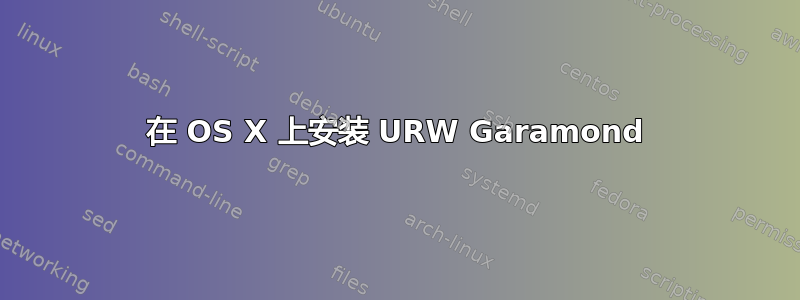 在 OS X 上安装 URW Garamond