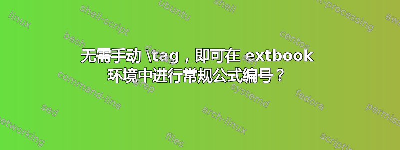 无需手动 \tag，即可在 extbook 环境中进行常规公式编号？